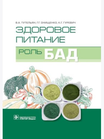 Здоровое питание: роль БАД