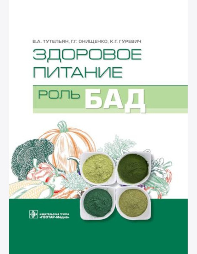 Здоровое питание: роль БАД