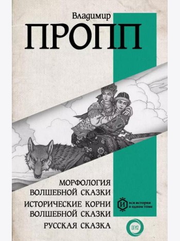 Морфология волшебной сказки. Исторические корни волшебной сказки. Русская сказка