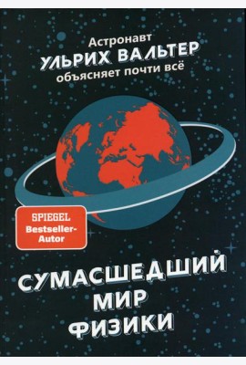 Сумасшедший мир физики: Астронавт Ульрих Вальтер объясняет почти всё