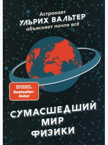 Сумасшедший мир физики: Астронавт Ульрих Вальтер объясняет почти всё