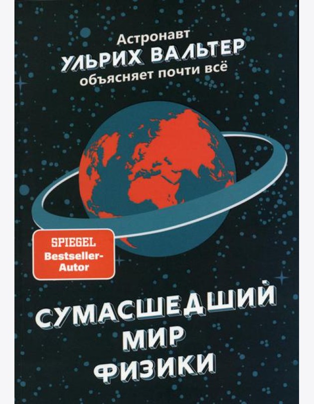 Сумасшедший мир физики: Астронавт Ульрих Вальтер объясняет почти всё