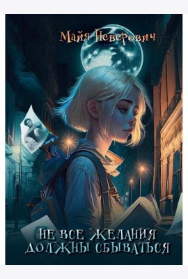 Не все желания должны сбываться