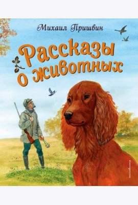Рассказы о животных