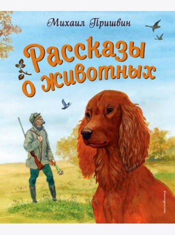 Рассказы о животных