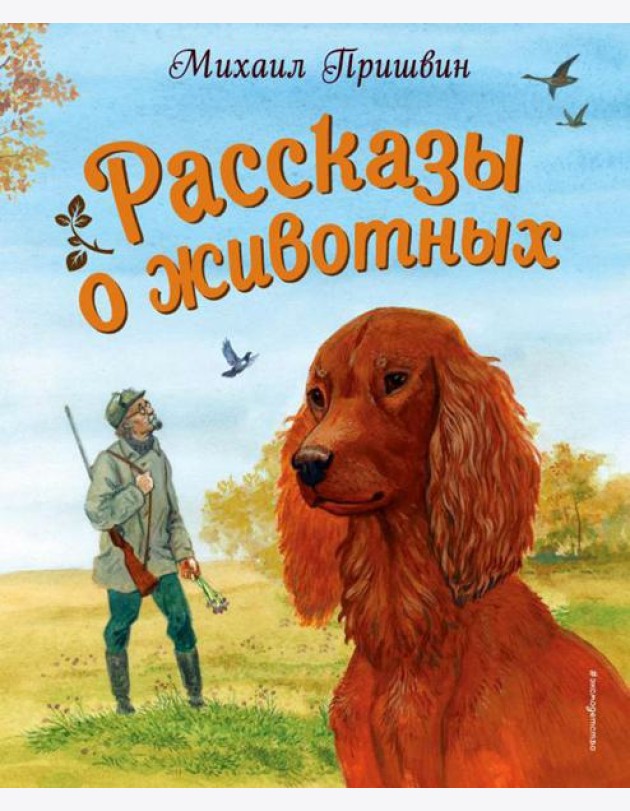 Рассказы о животных