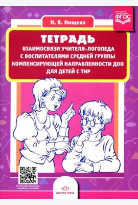 Тетрадь взаимосвязи учителя-логопеда с воспитателями средней группы компенсирующей направленности ДОО для детей с ТНР