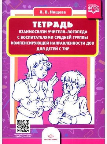 Тетрадь взаимосвязи учителя-логопеда с воспитателями средней группы компенсирующей направленности ДОО для детей с ТНР