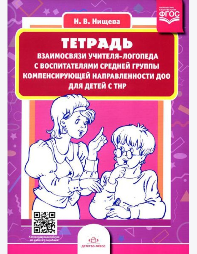 Тетрадь взаимосвязи учителя-логопеда с воспитателями средней группы компенсирующей направленности ДОО для детей с ТНР