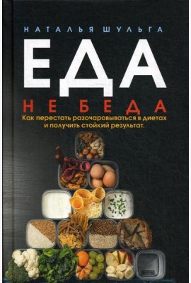 Еда не беда. Как перестать разочаровываться в диетах и получать стойкий результат