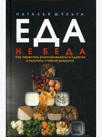 Еда не беда. Как перестать разочаровываться в диетах и получать стойкий результат
