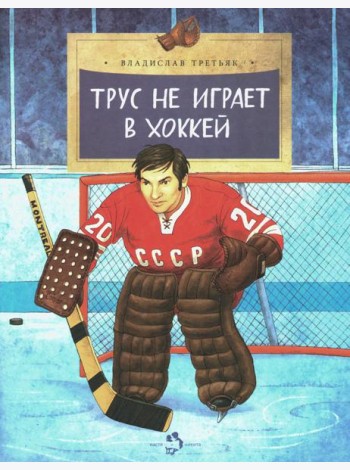 Трус не играет в хоккей. Вып. 142. 5-е изд