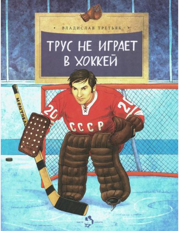 Трус не играет в хоккей. Вып. 142. 5-е изд
