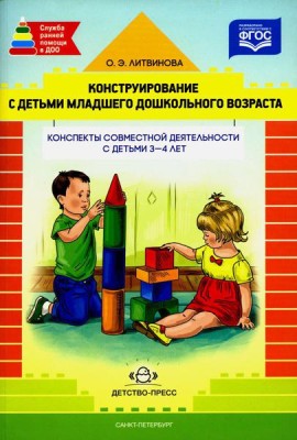Конструирование с детьми младшего дошкольного возраста. Конспекты совместной деятельности с детьми 3-4 лет