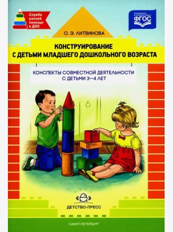 Конструирование с детьми младшего дошкольного возраста. Конспекты совместной деятельности с детьми 3-4 лет