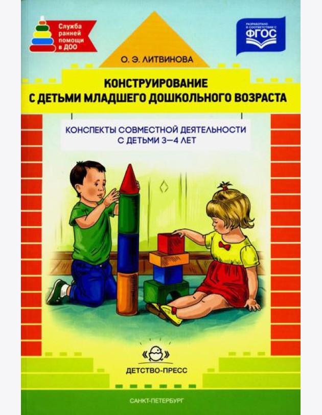 Конструирование с детьми младшего дошкольного возраста. Конспекты совместной деятельности с детьми 3-4 лет