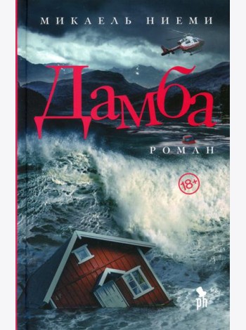 Дамба: роман