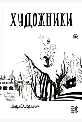 Художники: сборник графических историй