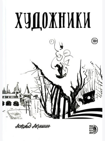 Художники: сборник графических историй