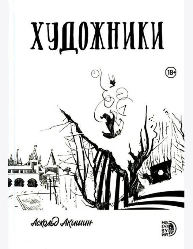 Художники: сборник графических историй