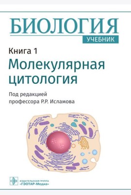 Биология. В 8 кн. Кн. 1. Молекулярная цитология: Учебник