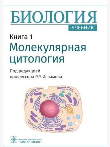 Биология. В 8 кн. Кн. 1. Молекулярная цитология: Учебник