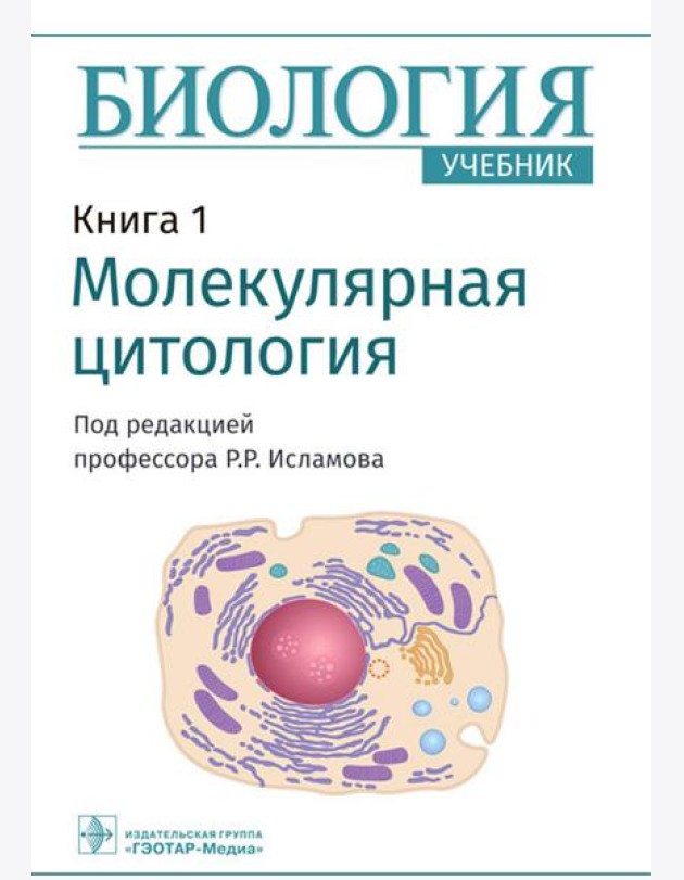 Биология. В 8 кн. Кн. 1. Молекулярная цитология: Учебник
