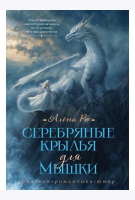 Серебряные крылья для Мышки