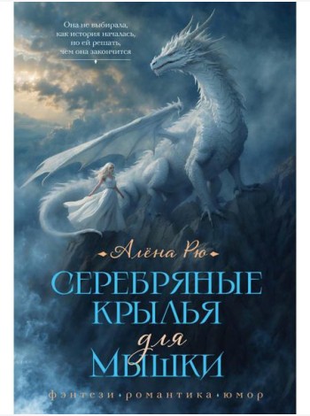 Серебряные крылья для Мышки