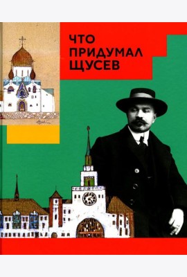 Что придумал Щусев