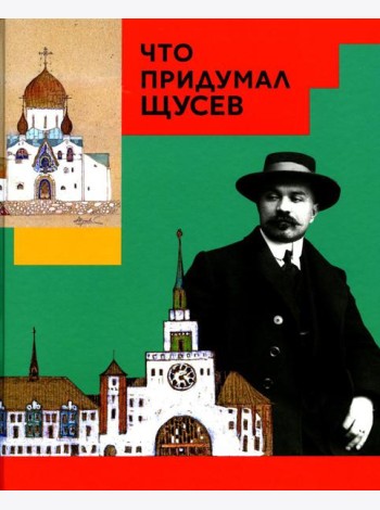 Что придумал Щусев