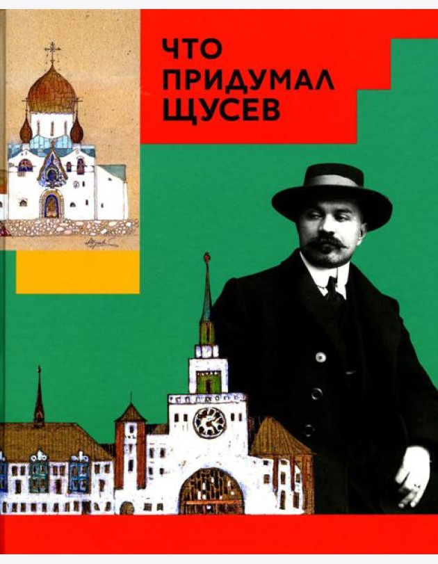 Что придумал Щусев