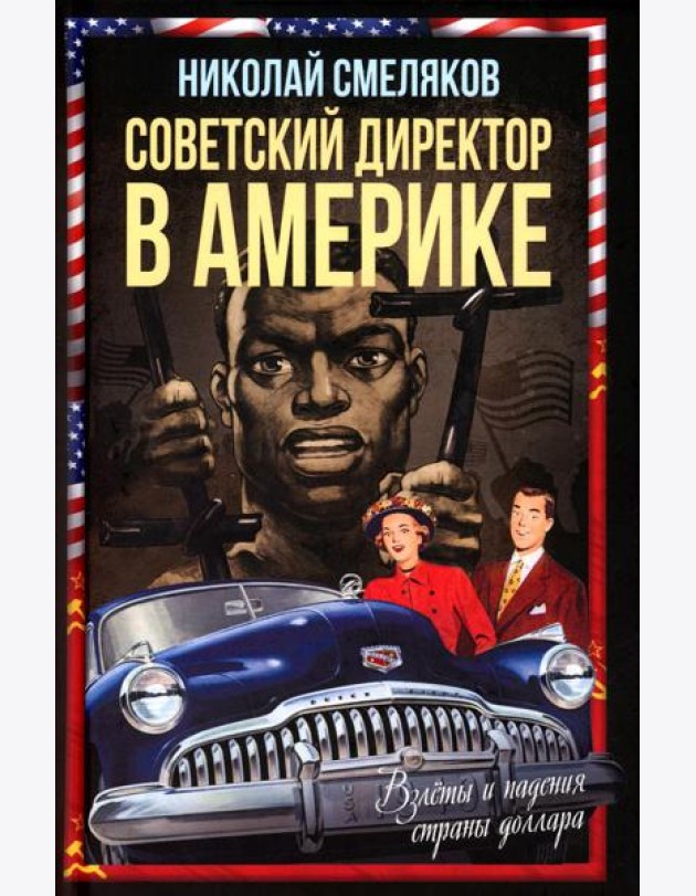 Советский директор в Америке. Взлеты и падения страны доллара
