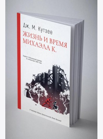 Жизнь и время Михаэла К.