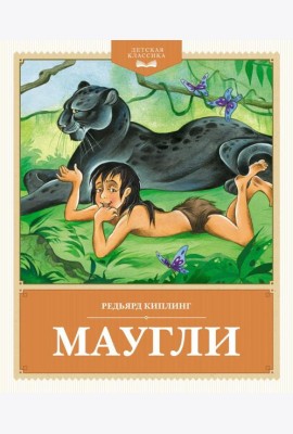 Маугли: повесть-сказка