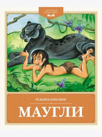 Маугли: повесть-сказка