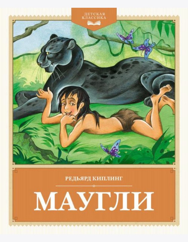 Маугли: повесть-сказка