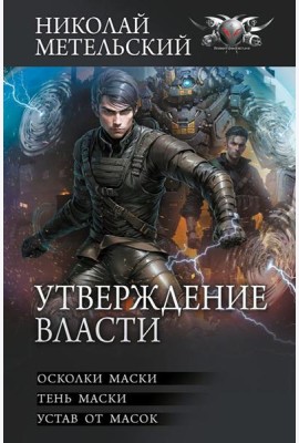 Утверждение власти: Осколки маски; Тень маски; Устав от масок: сборник