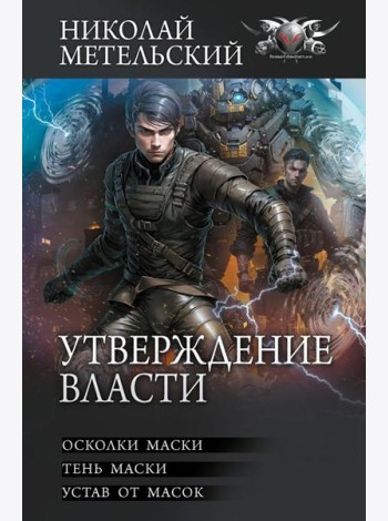Утверждение власти: Осколки маски; Тень маски; Устав от масок: сборник