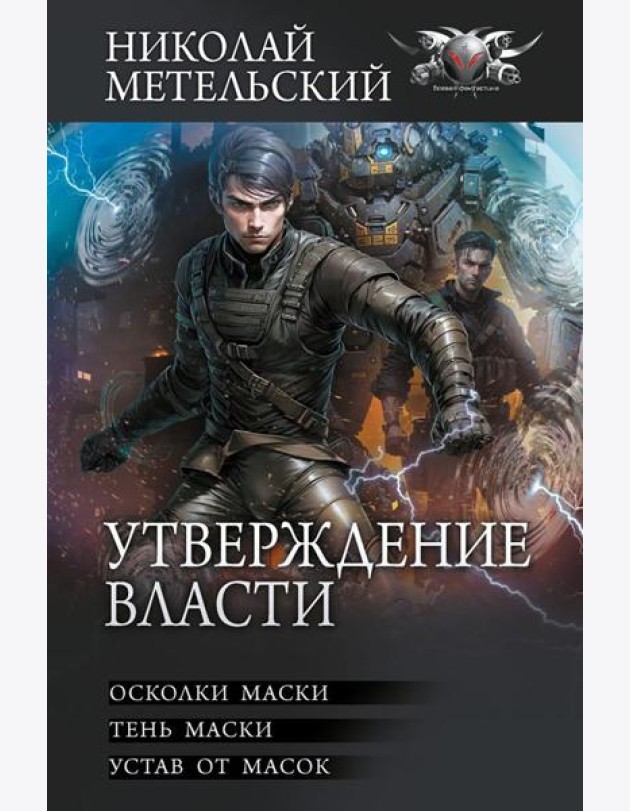 Утверждение власти: Осколки маски; Тень маски; Устав от масок: сборник