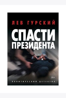 Спасти Президента