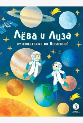 Лева и Лиза путешествуют по Вселенной