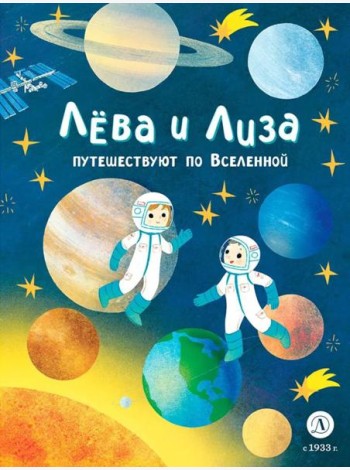 Лева и Лиза путешествуют по Вселенной