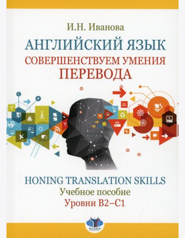Английский язык. Совершенствуем умения перевода = Honing translation skills. Уровни В2-С1: Учебное пособие