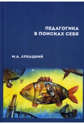 Педагогика в поисках себя: сборник научных статей