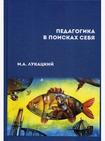 Педагогика в поисках себя: сборник научных статей