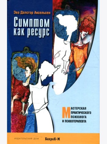 Симптом как ресурс