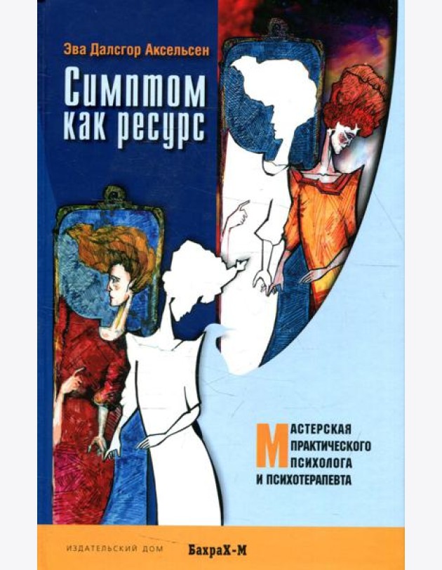 Симптом как ресурс