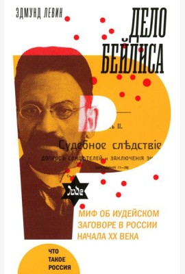 Дело Бейлиса и миф об иудейском заговоре в России начала XX века