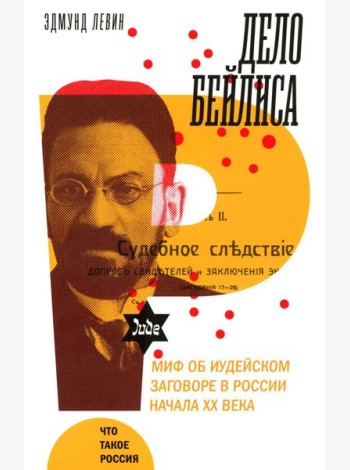 Дело Бейлиса и миф об иудейском заговоре в России начала XX века